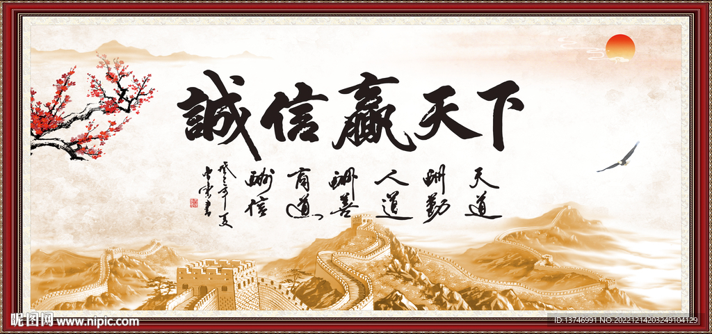 诚信赢天下