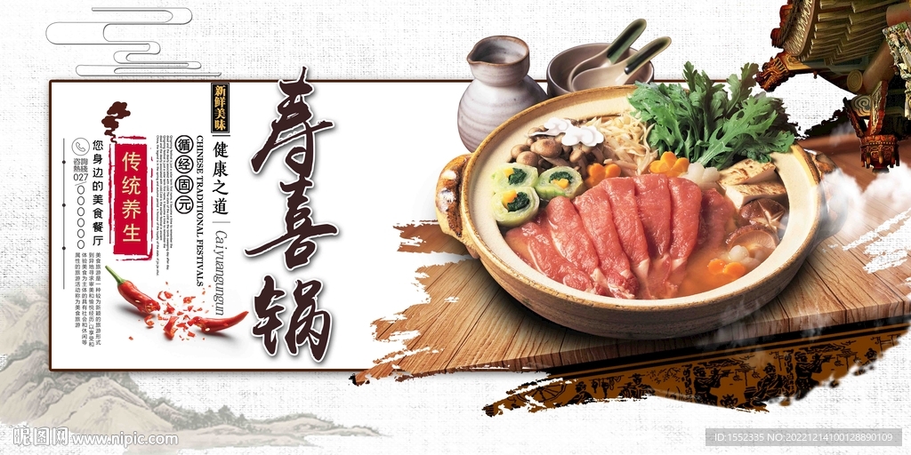 寿喜锅
