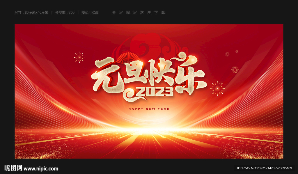 2023元旦