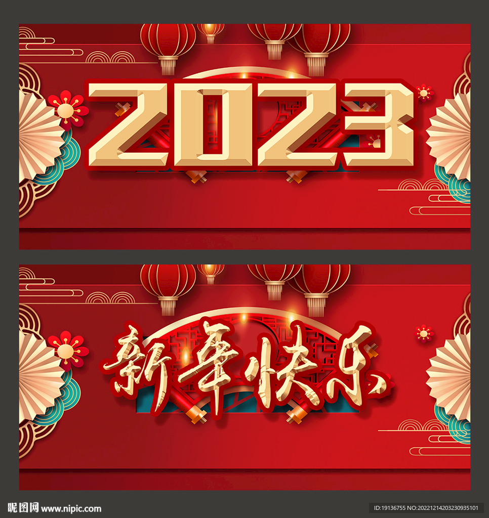 2023新年