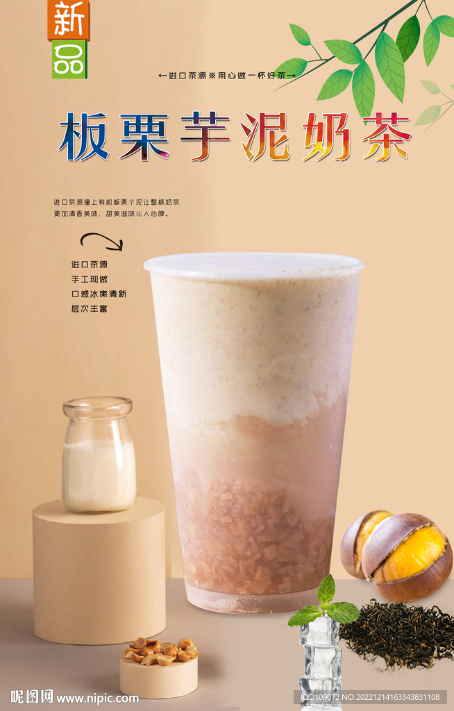板栗芋泥奶茶
