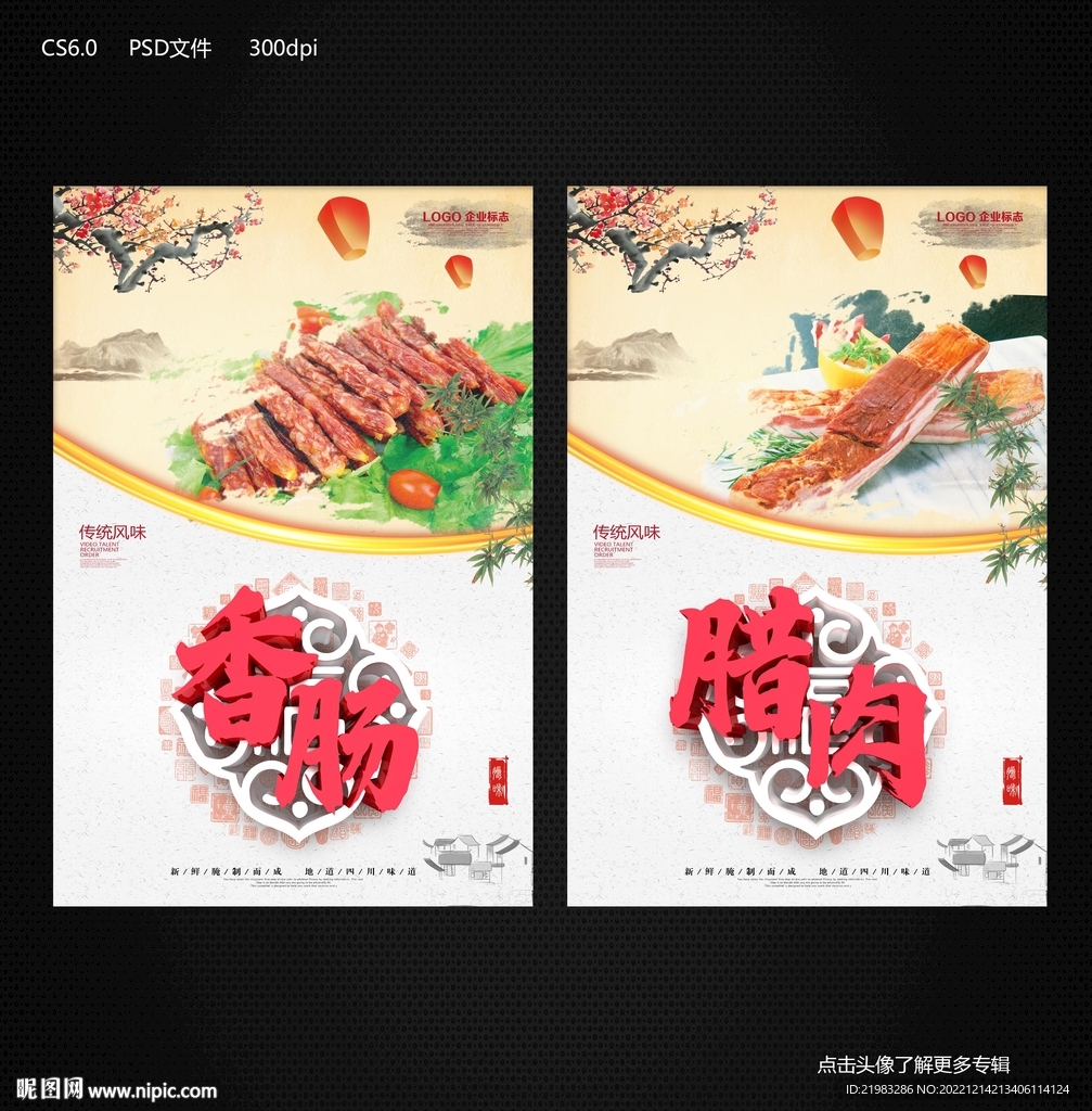 腊肉香肠