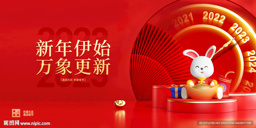 2023元旦宣传展板