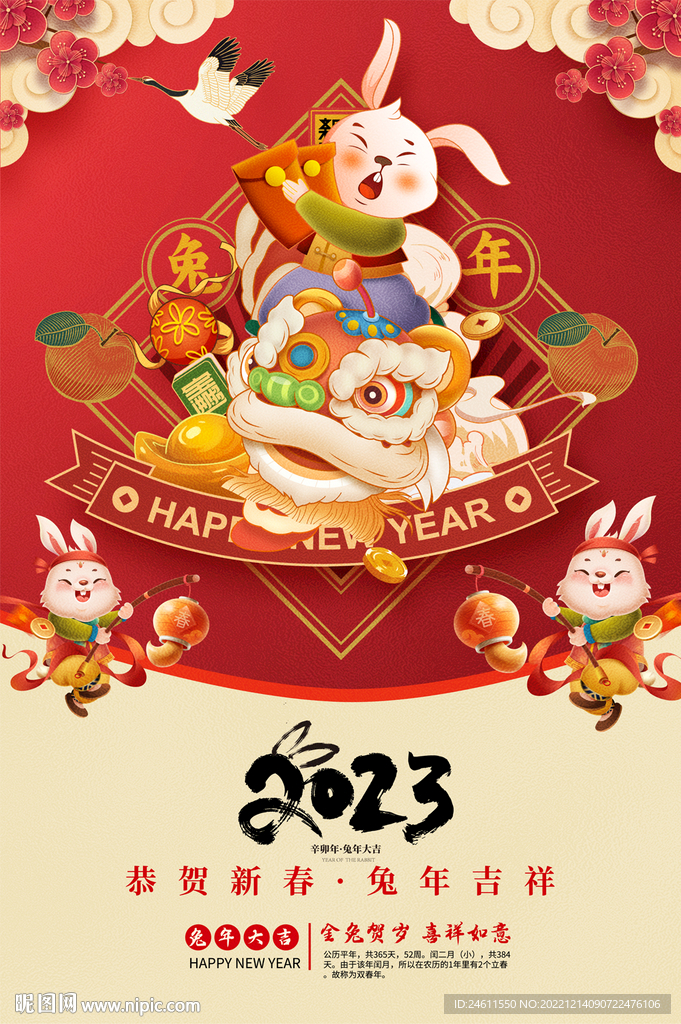 2023兔年春节