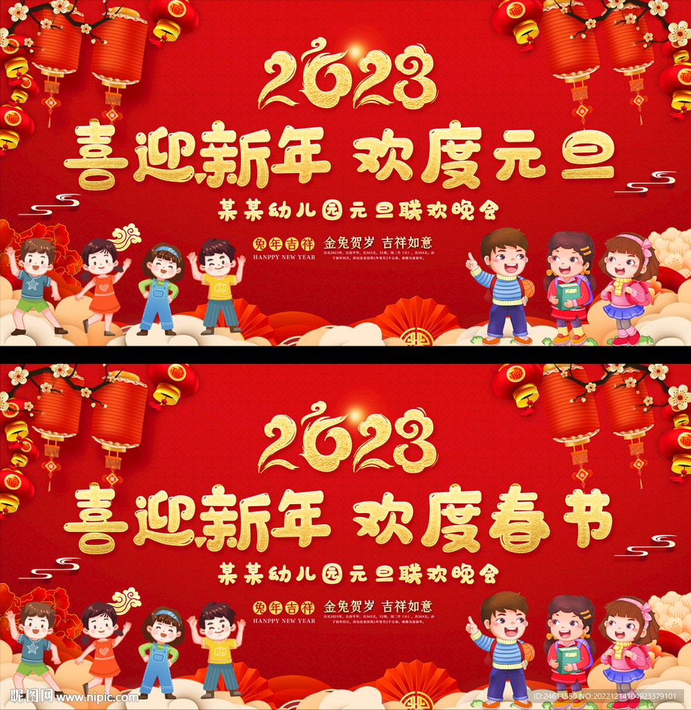 幼儿园小学元旦春节晚会展板