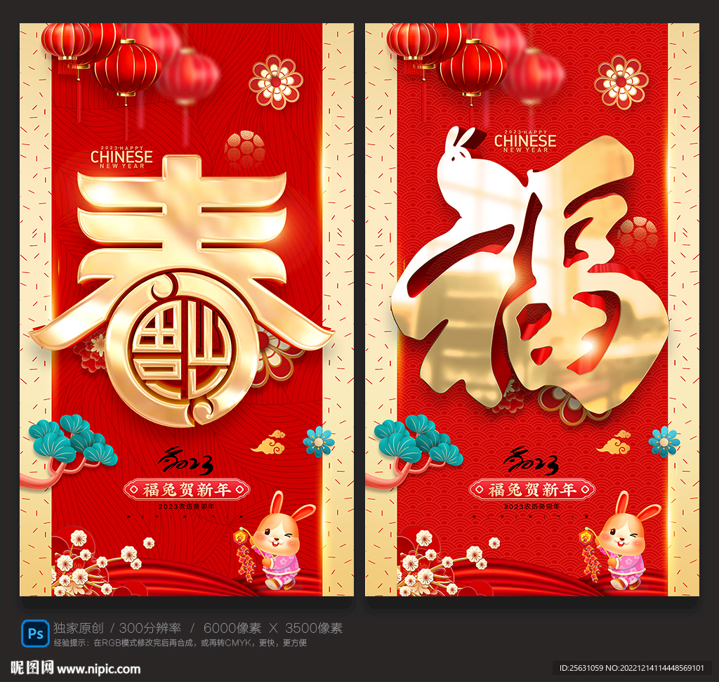 2023兔年福春字