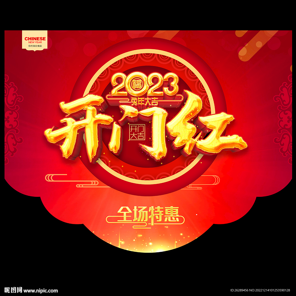 年货吊旗