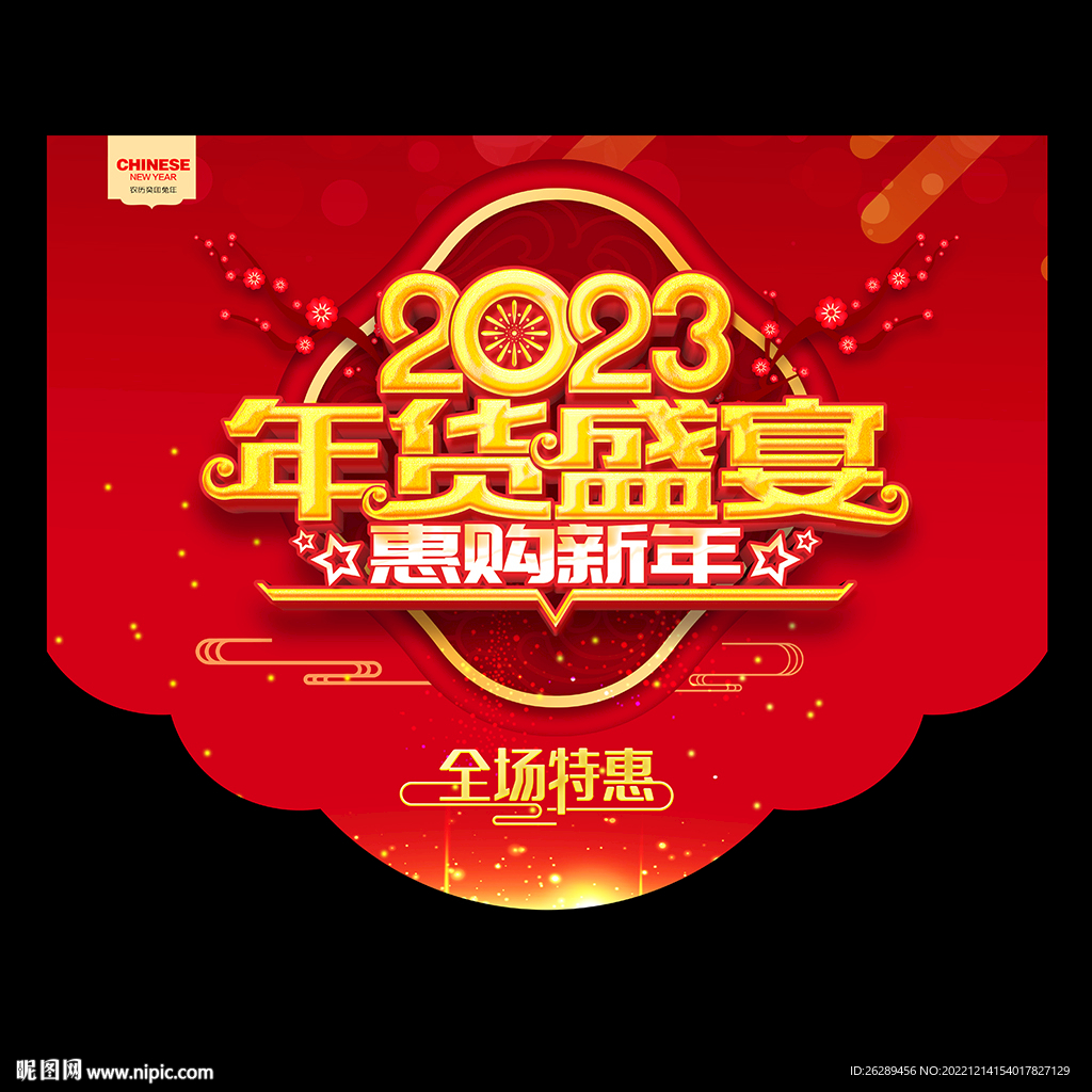 年货促销吊旗
