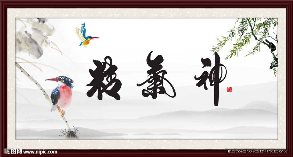 精气神
