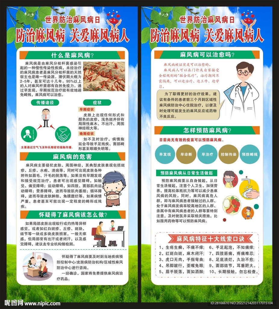 世界防治麻风病日展架