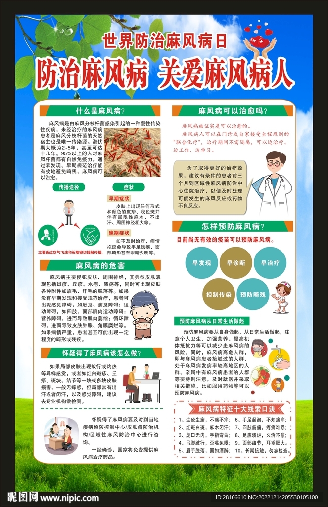 世界麻风日海报