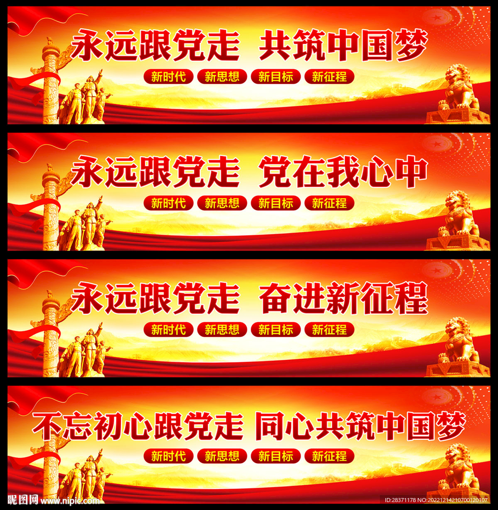 永远跟党走共筑中国梦