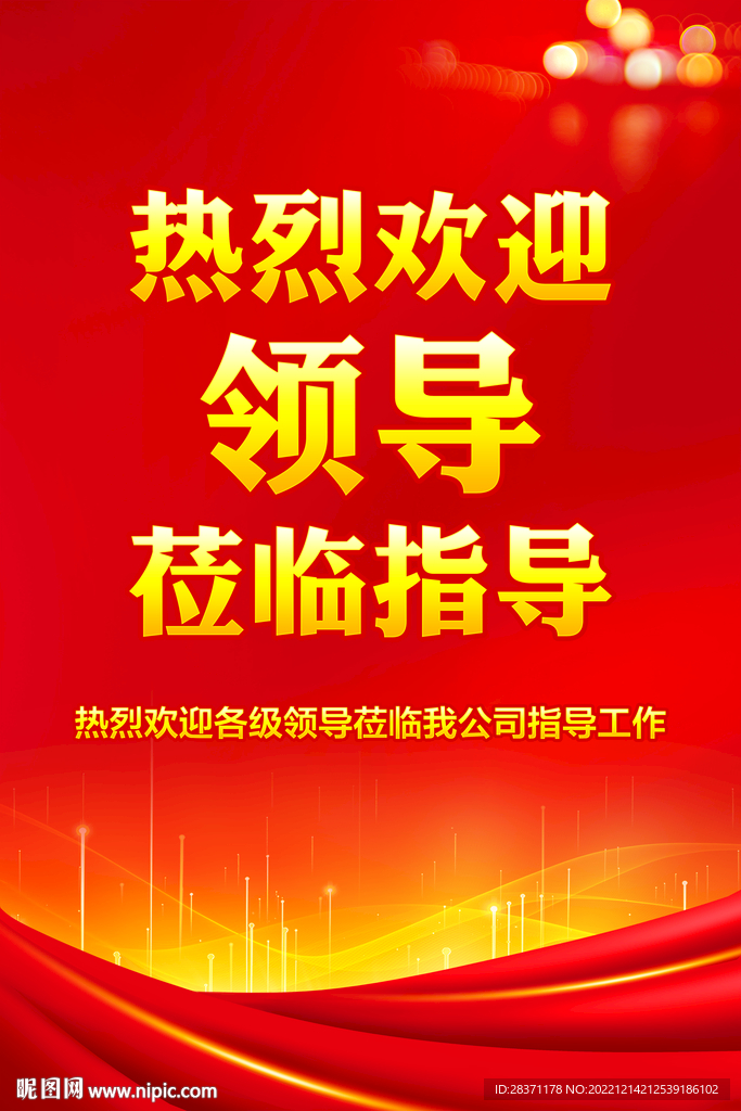 热烈欢迎领导指导工作