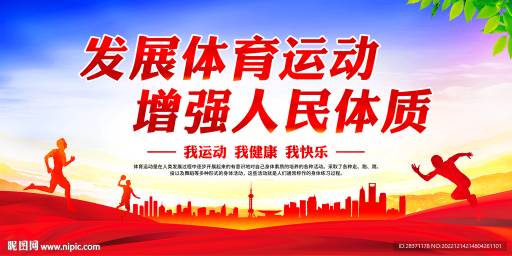 发展体育运动增强人民体质