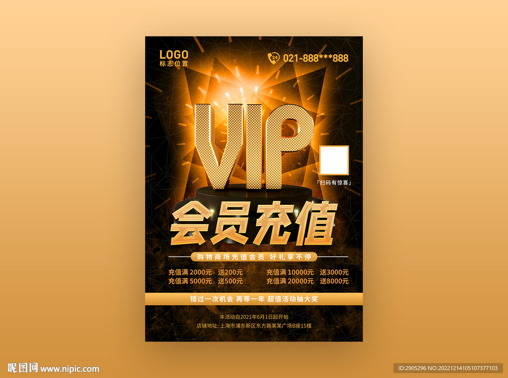 会员充值推广海报