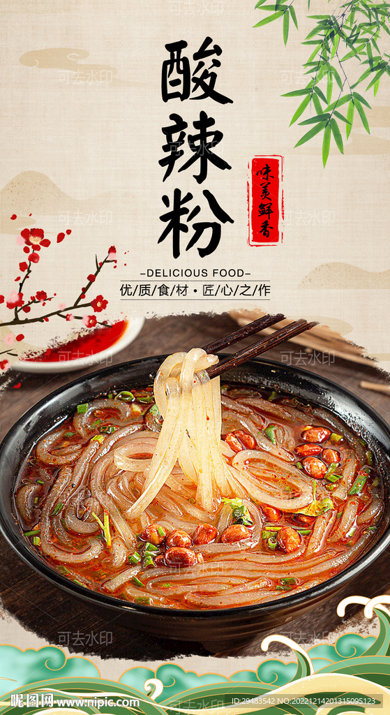 酸辣粉 