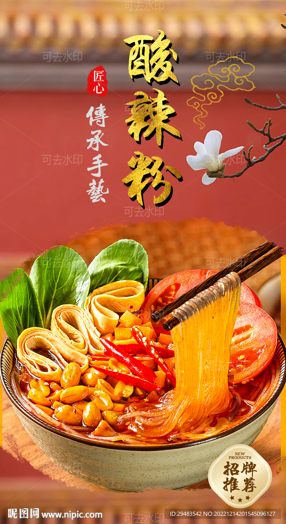 酸辣粉 