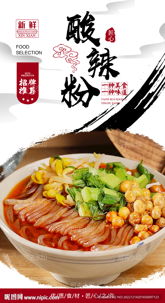 酸辣粉 