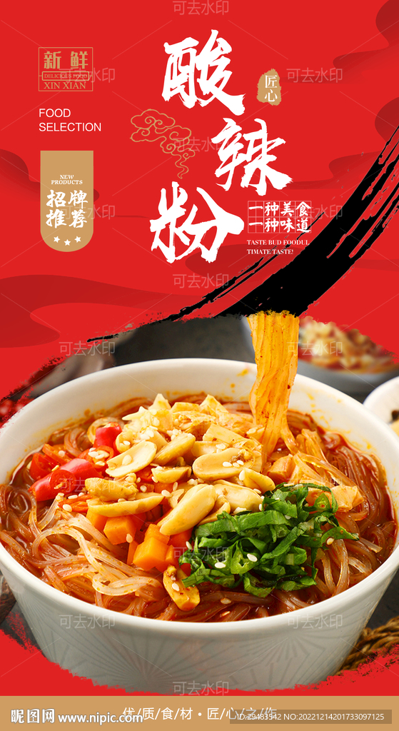 酸辣粉