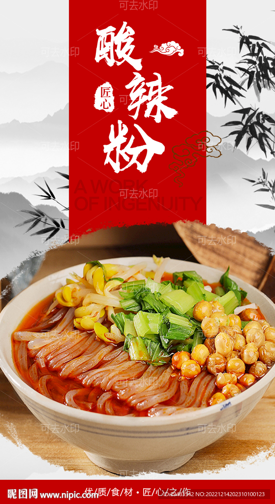 酸辣粉 