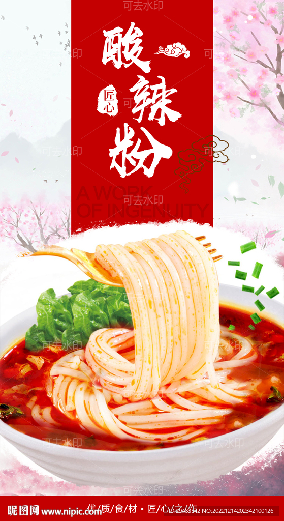 酸辣粉 