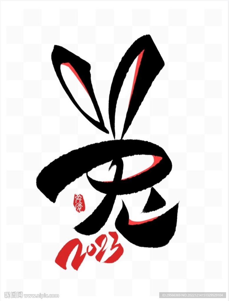 团年艺术文字