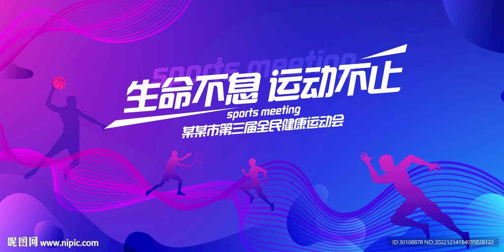 生命不息运动不止