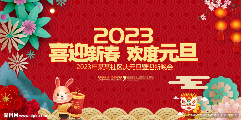2023兔年元旦晚会舞台背景