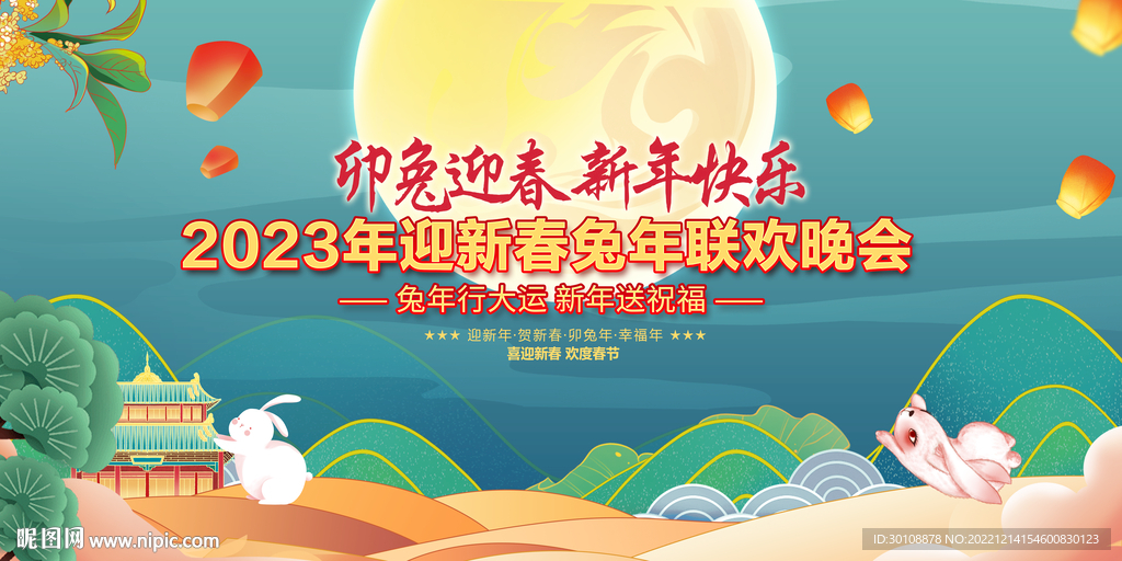 2023新年舞台背景