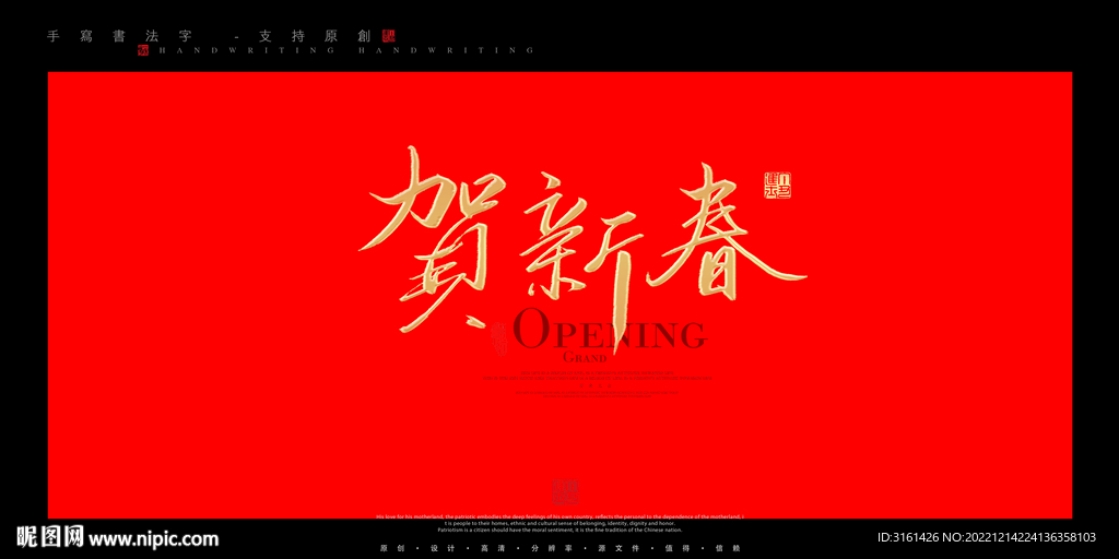 贺新春