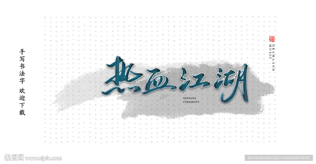 热血江湖