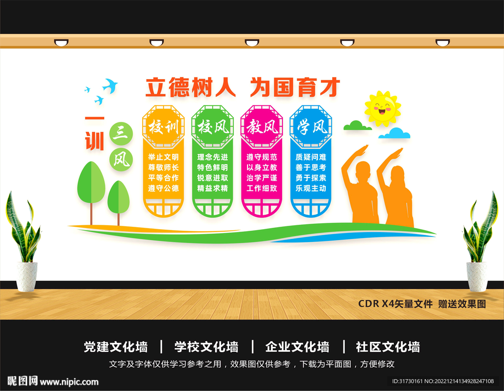 学校三风一训文化墙