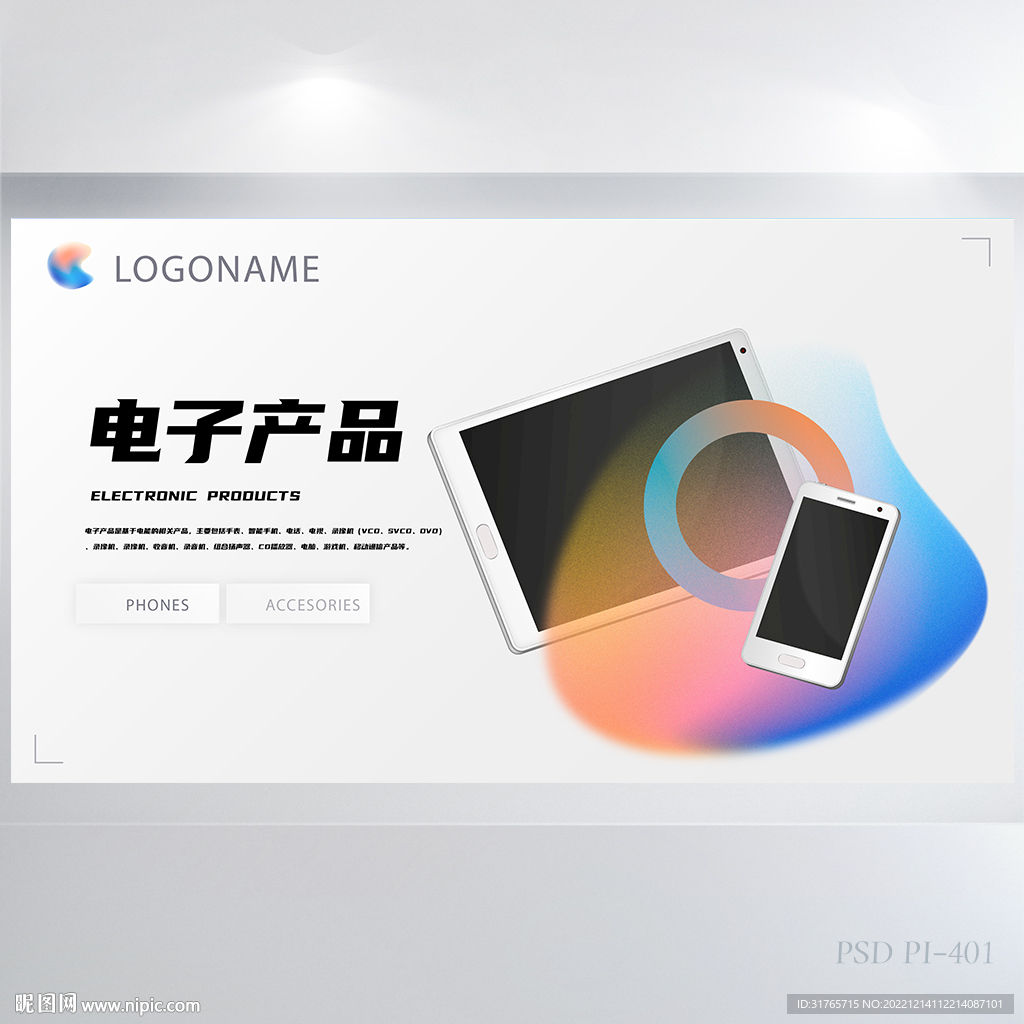 电子产品介绍宣传背景展板海报