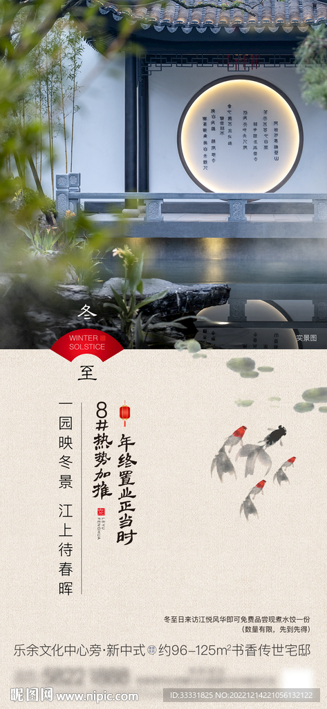 中式地产冬至海报
