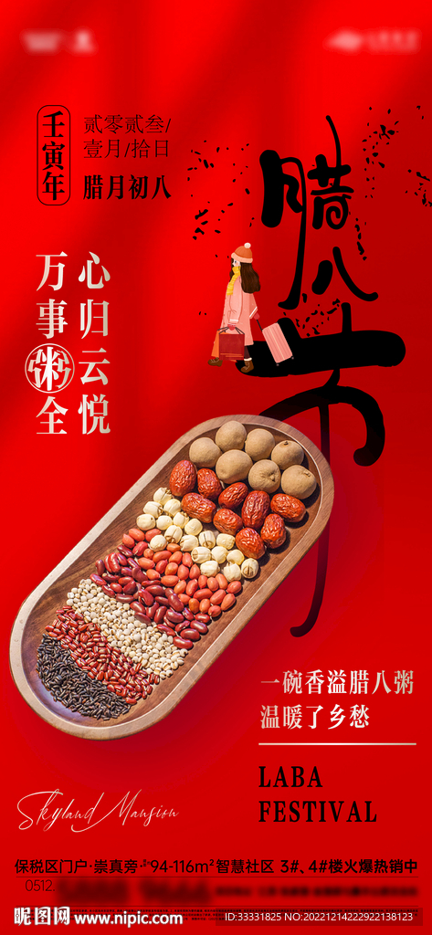 腊八节