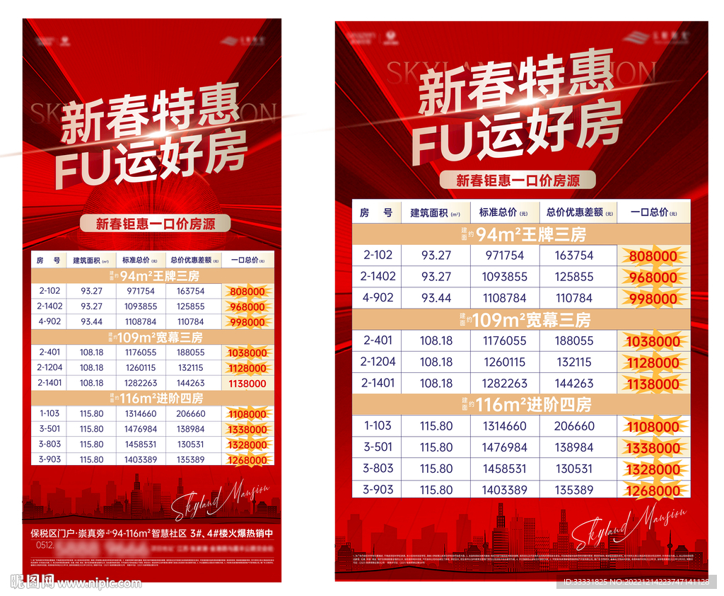 新年特惠房源展板海报