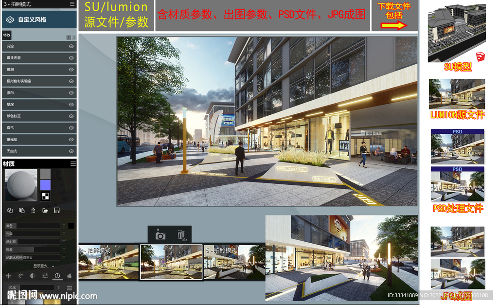 商业街SU+Lumion源件