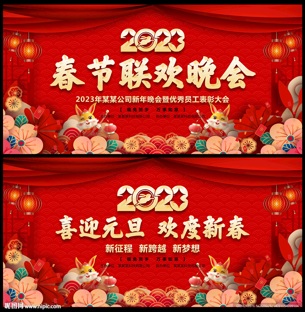 2023元旦晚会