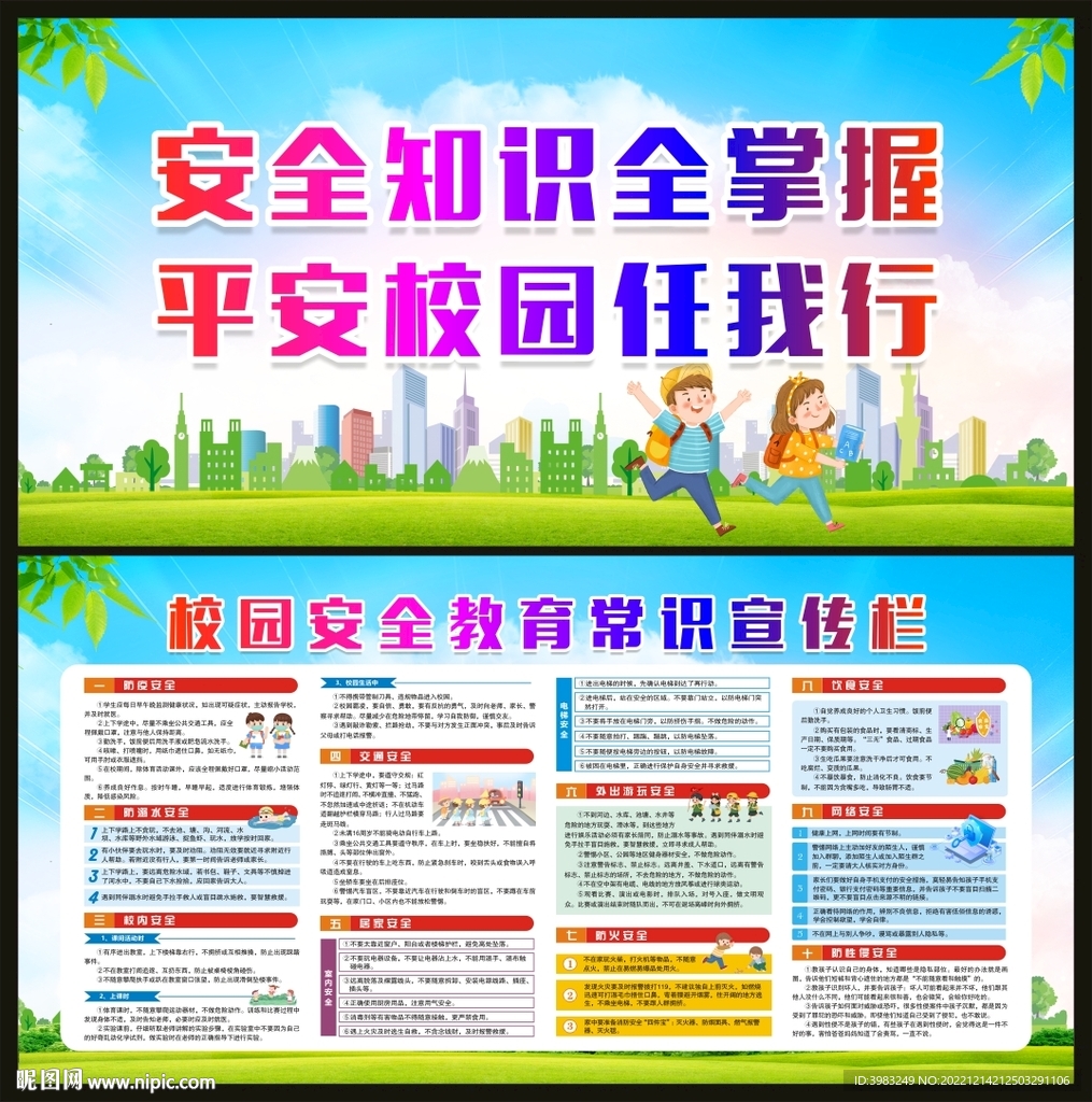 校园安全教育常识宣传栏