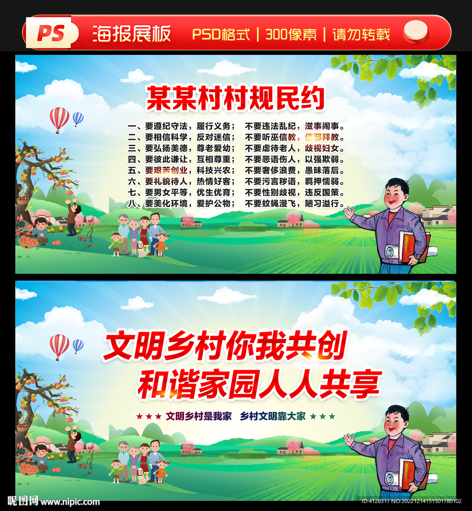 村规民约