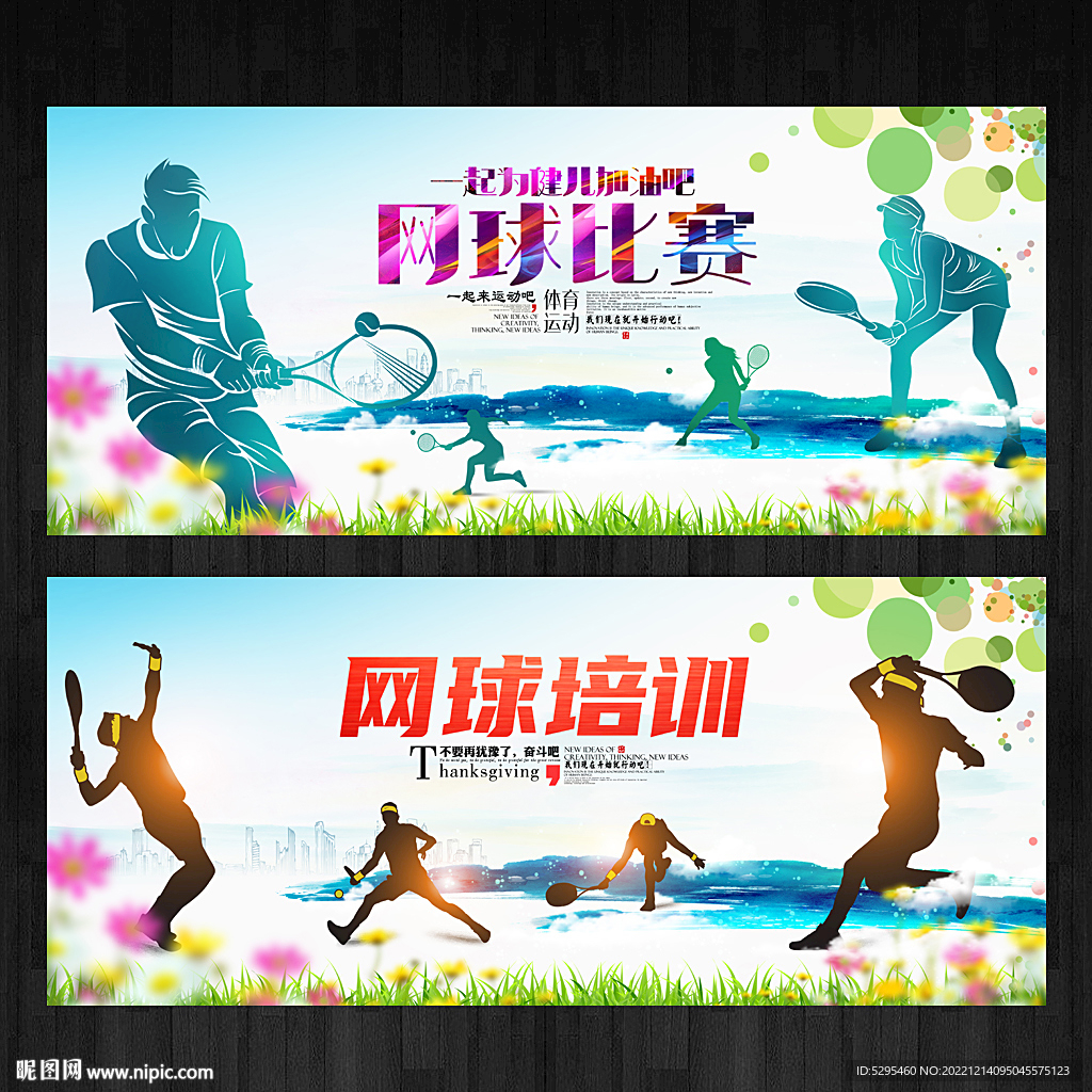 网球