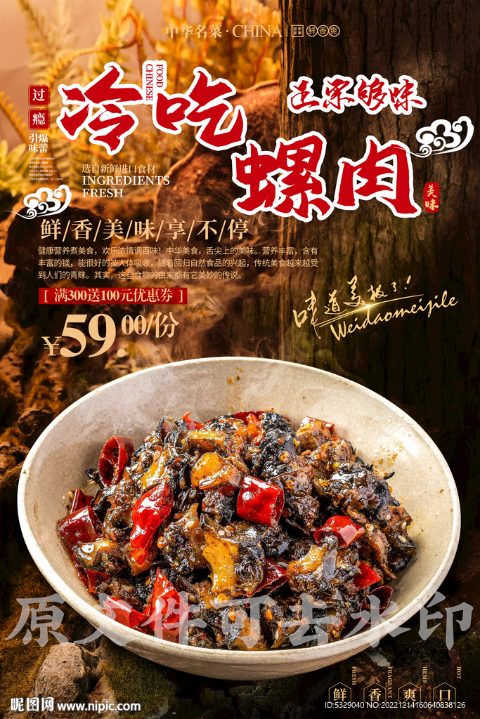 冷吃螺肉
