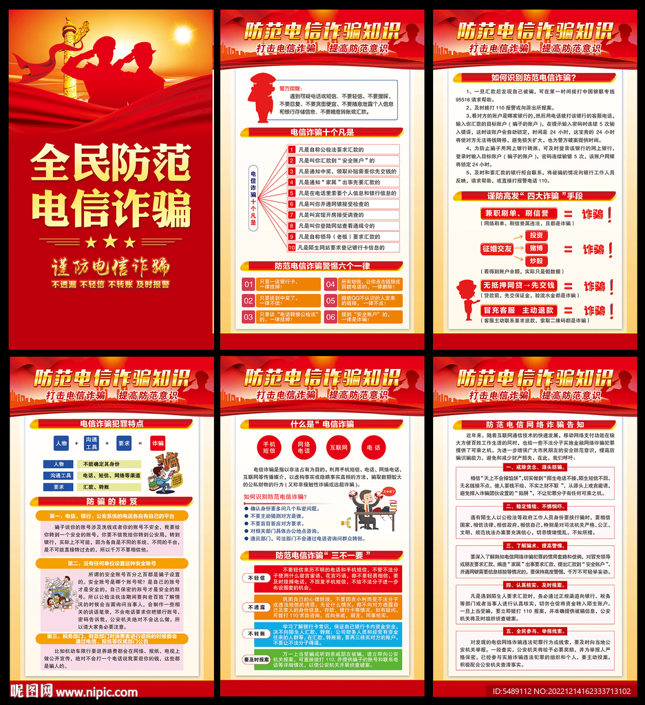 电信网络诈骗展板