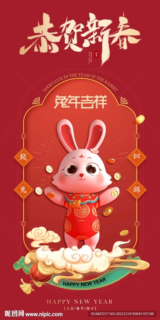 兔年恭贺新春