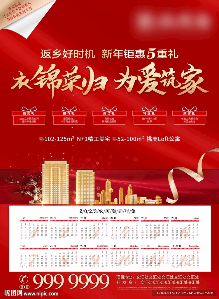 地产年历返乡五重礼海报