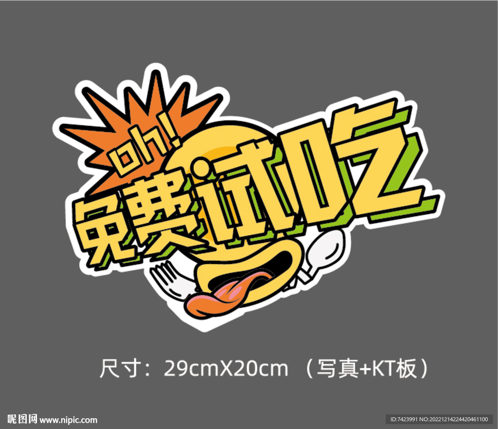 免费试吃