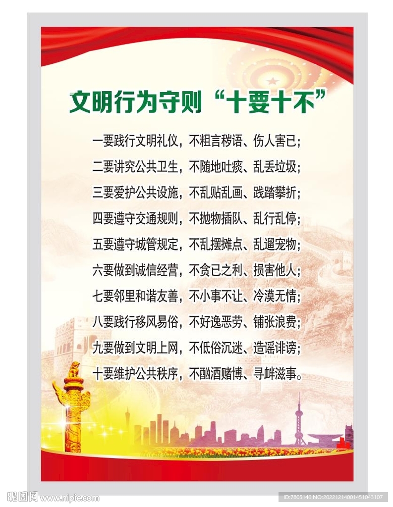 文明行为守则 