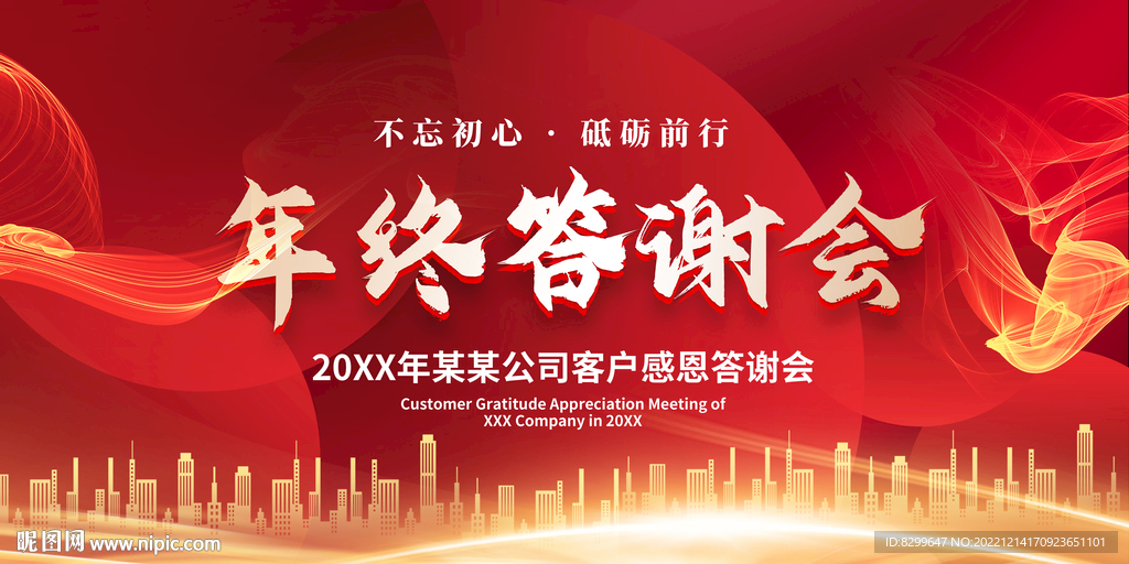 年终答谢会