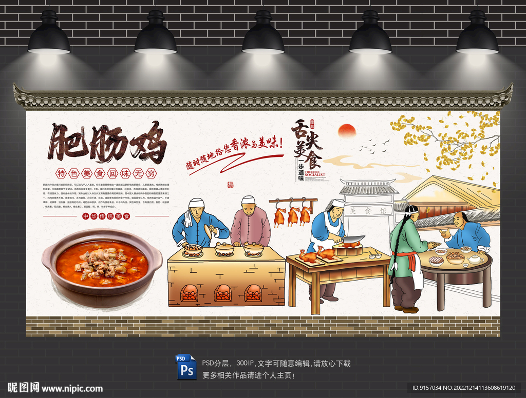 肥肠鸡背景墙