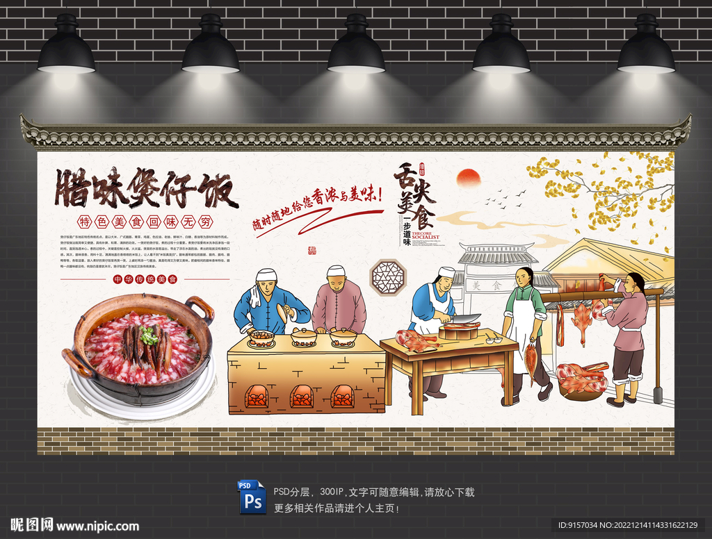 腊味煲仔饭背景墙